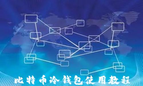 
比特币冷钱包使用教程