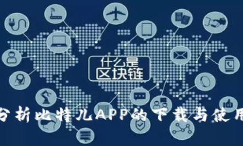 全面分析比特儿APP的下载与使用体验
