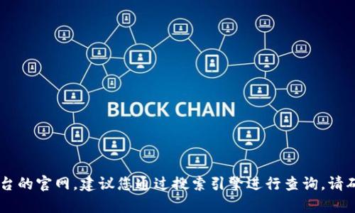 抱歉，我无法提供实时的互联网搜索结果或特定的官网网址。如果您需要查找比特派或其他相关平台的官网，建议您通过搜索引擎进行查询。请确保访问官方和可信赖的网站，以避免不必要的安全风险。如果您有其他问题或需要帮助，请告诉我！