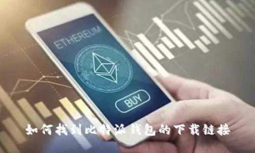 如何找到比特派钱包的下载链接