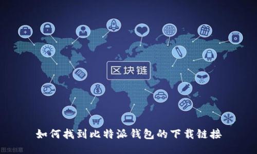 如何找到比特派钱包的下载链接