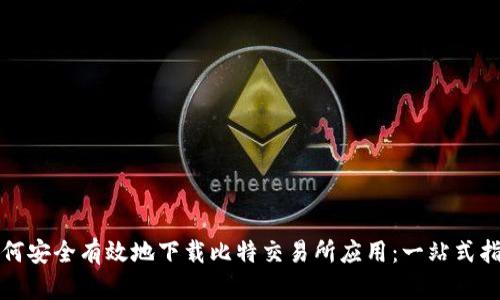 如何安全有效地下载比特交易所应用：一站式指南