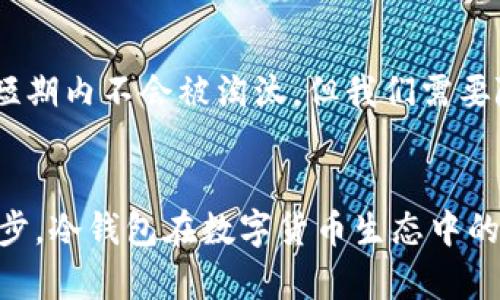 全面解析冷钱包：数字资产安全的守护者/
冷钱包, 数字资产安全, 加密货币/guanjianci

什么是冷钱包？
冷钱包是指一种专门用于存储加密货币的设备或程序，其主要特点是与互联网完全隔离。这意味着冷钱包能够有效防止黑客攻击、病毒侵害以及恶意软件的威胁。由于冷钱包不连接任何网络，因此被广泛认为是存储数字资产的最安全方式。
冷钱包通常可以采取多种形式，包括硬件钱包、纸质钱包甚至是离线计算机。硬件钱包是一种特殊的设备，设计用于存储私钥，并且具有额外的安全特性，比如PIN码保护和双重验证。纸质钱包则是将私钥和公钥打印在纸上，存放在安全的地方。
冷钱包的安全性使得其成为长期投资者和大型机构的首选，尤其是那些持有大量加密资产的用户。

冷钱包的类型
冷钱包主要有两大类：硬件钱包和纸钱包。
strong1. 硬件钱包：/strong硬件钱包是市面上最常见的冷钱包类型，通常为USB设备，具有内建的安全功能，能将用户的私钥保存在设备内部。知名的硬件钱包品牌包括Ledger和Trezor等。这些设备具备防篡改设计，确保即使在被黑客攻击的情况下，用户的私钥也不会被暴露。
strong2. 纸钱包：/strong纸钱包是最简单且不需要额外设备的冷钱包形式。用户可以通过特定的网站生成一组私钥和公钥，并将其打印出来。纸钱包的安全性取决于生成和存储过程的保密性。如果纸质钱包被丢失、损坏或被盗，用户将无法恢复其资产。因此，纸钱包需要妥善保管，尽量防止水、火等自然灾害的损坏。

冷钱包的优缺点
尽管冷钱包在安全性上具有很大优势，但它同样存在一些缺点。
strong优点：/strong
ul
    li安全性高：和热钱包相比，冷钱包不连接互联网，大大降低了被黑客攻击的风险。/li
    li适合长期投资：适合那些希望长期持有资产而不进行频繁交易的用户。/li
    li多种钱包选择：用户可以根据自己的需求选择不同类型的冷钱包。/li
/ul
strong缺点：/strong
ul
    li使用不便：相比热钱包而言，冷钱包在转账和交易时使用比较繁琐，需要涉及多个步骤。/li
    li遗失风险：如果冷钱包丢失，用户可能面临无法找回资产的风险。/li
    li初始成本：一些高端硬件钱包的购买成本相对较高。/li
/ul

如何选择冷钱包？
选择冷钱包时需要考虑以下几点：
strong1. 安全性：/strong选择经过市场验证的品牌和设备，确保具备良好的评测和用户反馈。
strong2. 易用性：/strong不同钱包的操作界面和使用流程可能会有所不同，选择适合自己操作习惯的产品。
strong3. 兼容性：/strong某些冷钱包可能只支持特定类型或特定的币种，因此需要确保所选择的冷钱包支持你的数字资产。
strong4. 价格：/strong成本也是选择冷钱包的重要因素，选择适合自己预算的产品，同时也要评估其性价比。

如何安全开启和使用冷钱包？
正确地使用冷钱包非常关键。用户应该遵循以下步骤来确保资产的安全：
strong1. 初次设定：/strong无论是硬件钱包还是纸钱包，第一次使用时务必要在确保设备处于安全环境中进行设置，防止潜在的黑客干扰。
strong2. 备份私钥：/strong用户应将私钥以安全可靠的方式进行备份，如使用加密存储设备，或将其记录在纸上并妥善保存。
strong3. 定期检查：/strong虽然冷钱包相对安全，也应定期检查存储状态与备份情况。
strong4. 注意环境：/strong钱包在使用期间，务必确保周边环境安全，避免他人窥视或记录。

冷钱包和热钱包的比较
冷钱包和热钱包各有优缺点，适用于不同使用场景。热钱包是连接互联网的数字钱包，流动性强、操作便捷，但相对安全性较低，容易遭到网络攻击。
而冷钱包则是将用户的私钥存储在不连网的设备上，具备极高的安全性，更加适合长期的资产保存。选择何种钱包，应根据个人的交易需求和资产规模来决定。

冷钱包常见问题解答
以下是关于冷钱包的五个常见问题及解答：

h41. 我应该多久更换一次冷钱包？/h4
冷钱包不需要频繁更换，但时常检查其安全性是非常重要的。若发现钱包有损坏或被盗的风险，就应考虑更换。一般建议在重大安全更新或新技术发布时进行升级，确保资产安全。

h42. 冷钱包丢失怎么办？/h4
冷钱包丢失非常棘手，尤其是纸钱包。如果没有备份，资产将无法找回。对于硬件钱包，要提前备份好助记词或私钥，确保在丢失后仍能恢复资产。对于纸钱包，建议保留在极其安全的地方，并考虑使用加密存储装置。

h43. 冷钱包是否适合交易频繁的用户？/h4
对于频繁交易的用户，热钱包更为适合，因为其交易方便快捷。而冷钱包则适合长时间存储资产的用户。如果有必要使用冷钱包进行交易，可以考虑在交易时临时将资产转到热钱包中。

h44. 我可以在手机上使用冷钱包吗？/h4
一些硬件钱包提供移动应用程序，允许用户通过手机进行管理。但需要注意的是，确保手机环境安全，避免恶意软件影响。同时，绝对不要将私钥直接存储在手机中，避免被黑客窃取。

h45. 冷钱包会过时吗？/h4
截止到目前为止，冷钱包是保障数字资产安全的有效方法。尽管科技发展迅速，新的数字资产管理方式层出不穷，冷钱包由于其核心的安全性，短期内不会被淘汰。但我们需要随时关注技术进步，灵活适应新的安全保存方式。

结论
冷钱包作为数字资产保护的首选工具，凭借其高安全性和方便保存的特点，适合长期投资者和大额持有者使用。随着市场的不断发展和技术进步，冷钱包在数字货币生态中的重要性依然不可小觑。用户在选择和使用冷钱包时，务必要谨慎选择，并遵循安全使用规范，保护好自己的数字资产。