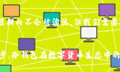 全面解析冷钱包：数字资产安全的守护者/
冷钱包, 数字资产安全, 加密货币/guanjianci

什么是冷钱包？
冷钱包是指一种专门用于存储加密货币的设备或程序，其主要特点是与互联网完全隔离。这意味着冷钱包能够有效防止黑客攻击、病毒侵害以及恶意软件的威胁。由于冷钱包不连接任何网络，因此被广泛认为是存储数字资产的最安全方式。
冷钱包通常可以采取多种形式，包括硬件钱包、纸质钱包甚至是离线计算机。硬件钱包是一种特殊的设备，设计用于存储私钥，并且具有额外的安全特性，比如PIN码保护和双重验证。纸质钱包则是将私钥和公钥打印在纸上，存放在安全的地方。
冷钱包的安全性使得其成为长期投资者和大型机构的首选，尤其是那些持有大量加密资产的用户。

冷钱包的类型
冷钱包主要有两大类：硬件钱包和纸钱包。
strong1. 硬件钱包：/strong硬件钱包是市面上最常见的冷钱包类型，通常为USB设备，具有内建的安全功能，能将用户的私钥保存在设备内部。知名的硬件钱包品牌包括Ledger和Trezor等。这些设备具备防篡改设计，确保即使在被黑客攻击的情况下，用户的私钥也不会被暴露。
strong2. 纸钱包：/strong纸钱包是最简单且不需要额外设备的冷钱包形式。用户可以通过特定的网站生成一组私钥和公钥，并将其打印出来。纸钱包的安全性取决于生成和存储过程的保密性。如果纸质钱包被丢失、损坏或被盗，用户将无法恢复其资产。因此，纸钱包需要妥善保管，尽量防止水、火等自然灾害的损坏。

冷钱包的优缺点
尽管冷钱包在安全性上具有很大优势，但它同样存在一些缺点。
strong优点：/strong
ul
    li安全性高：和热钱包相比，冷钱包不连接互联网，大大降低了被黑客攻击的风险。/li
    li适合长期投资：适合那些希望长期持有资产而不进行频繁交易的用户。/li
    li多种钱包选择：用户可以根据自己的需求选择不同类型的冷钱包。/li
/ul
strong缺点：/strong
ul
    li使用不便：相比热钱包而言，冷钱包在转账和交易时使用比较繁琐，需要涉及多个步骤。/li
    li遗失风险：如果冷钱包丢失，用户可能面临无法找回资产的风险。/li
    li初始成本：一些高端硬件钱包的购买成本相对较高。/li
/ul

如何选择冷钱包？
选择冷钱包时需要考虑以下几点：
strong1. 安全性：/strong选择经过市场验证的品牌和设备，确保具备良好的评测和用户反馈。
strong2. 易用性：/strong不同钱包的操作界面和使用流程可能会有所不同，选择适合自己操作习惯的产品。
strong3. 兼容性：/strong某些冷钱包可能只支持特定类型或特定的币种，因此需要确保所选择的冷钱包支持你的数字资产。
strong4. 价格：/strong成本也是选择冷钱包的重要因素，选择适合自己预算的产品，同时也要评估其性价比。

如何安全开启和使用冷钱包？
正确地使用冷钱包非常关键。用户应该遵循以下步骤来确保资产的安全：
strong1. 初次设定：/strong无论是硬件钱包还是纸钱包，第一次使用时务必要在确保设备处于安全环境中进行设置，防止潜在的黑客干扰。
strong2. 备份私钥：/strong用户应将私钥以安全可靠的方式进行备份，如使用加密存储设备，或将其记录在纸上并妥善保存。
strong3. 定期检查：/strong虽然冷钱包相对安全，也应定期检查存储状态与备份情况。
strong4. 注意环境：/strong钱包在使用期间，务必确保周边环境安全，避免他人窥视或记录。

冷钱包和热钱包的比较
冷钱包和热钱包各有优缺点，适用于不同使用场景。热钱包是连接互联网的数字钱包，流动性强、操作便捷，但相对安全性较低，容易遭到网络攻击。
而冷钱包则是将用户的私钥存储在不连网的设备上，具备极高的安全性，更加适合长期的资产保存。选择何种钱包，应根据个人的交易需求和资产规模来决定。

冷钱包常见问题解答
以下是关于冷钱包的五个常见问题及解答：

h41. 我应该多久更换一次冷钱包？/h4
冷钱包不需要频繁更换，但时常检查其安全性是非常重要的。若发现钱包有损坏或被盗的风险，就应考虑更换。一般建议在重大安全更新或新技术发布时进行升级，确保资产安全。

h42. 冷钱包丢失怎么办？/h4
冷钱包丢失非常棘手，尤其是纸钱包。如果没有备份，资产将无法找回。对于硬件钱包，要提前备份好助记词或私钥，确保在丢失后仍能恢复资产。对于纸钱包，建议保留在极其安全的地方，并考虑使用加密存储装置。

h43. 冷钱包是否适合交易频繁的用户？/h4
对于频繁交易的用户，热钱包更为适合，因为其交易方便快捷。而冷钱包则适合长时间存储资产的用户。如果有必要使用冷钱包进行交易，可以考虑在交易时临时将资产转到热钱包中。

h44. 我可以在手机上使用冷钱包吗？/h4
一些硬件钱包提供移动应用程序，允许用户通过手机进行管理。但需要注意的是，确保手机环境安全，避免恶意软件影响。同时，绝对不要将私钥直接存储在手机中，避免被黑客窃取。

h45. 冷钱包会过时吗？/h4
截止到目前为止，冷钱包是保障数字资产安全的有效方法。尽管科技发展迅速，新的数字资产管理方式层出不穷，冷钱包由于其核心的安全性，短期内不会被淘汰。但我们需要随时关注技术进步，灵活适应新的安全保存方式。

结论
冷钱包作为数字资产保护的首选工具，凭借其高安全性和方便保存的特点，适合长期投资者和大额持有者使用。随着市场的不断发展和技术进步，冷钱包在数字货币生态中的重要性依然不可小觑。用户在选择和使用冷钱包时，务必要谨慎选择，并遵循安全使用规范，保护好自己的数字资产。