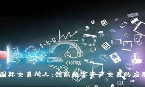 比特国际交易所人：创新数字资产交易的应用平台