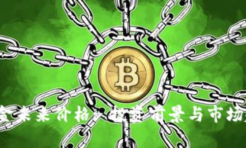  比特现金未来价格: 投资前景与市场趋势分析