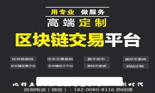 比特未来：引领数字资产管理的新时代