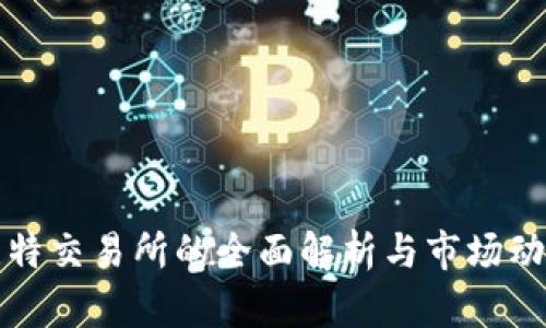 比特交易所的全面解析与市场动态