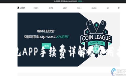 比特儿APP手续费详解及使用指南