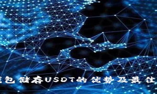 冷钱包储存USDT的优势及最佳实践