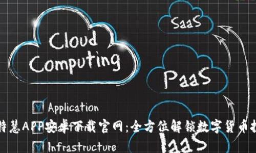 比特慧APP安卓下载官网：全方位解锁数字货币投资