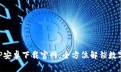 比特慧APP安卓下载官网：全方位解锁数字货币投