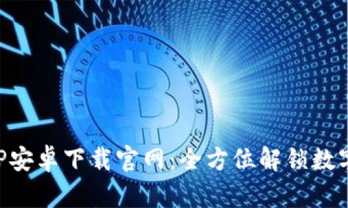 比特慧APP安卓下载官网：全方位解锁数字货币投资