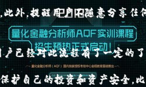 
比特派钱包注册流程图：一步步轻松搭建数字资产管理平台

关键词
比特派钱包, 注册流程, 数字资产

比特派钱包作为一个安全和便捷的数字资产管理工具，受到越来越多用户的青睐。为了帮助用户顺利注册并使用比特派钱包，我们将详细介绍注册流程，同时提供相关的流程图，帮助用户更加直观地理解每一个步骤。

一、比特派钱包简介
比特派钱包是一种多币种数字钱包，支持比特币、以太坊、USDT等主流数字货币。它不仅提供简单易用的界面，还具备安全性高、资产管理方便等优点。与其他钱包相比，比特派钱包的用户体验更为流畅，适合新手用户和专业投资者。

在注册和使用比特派钱包之前，用户需要理解钱包的基本概念。数字钱包不是存储数字货币的物理设备，而是存储私钥和公钥的软件。用户通过私钥可以对其数字资产进行管理和转账，而公钥则是用于接收数字货币的地址。

二、注册流程概述
注册比特派钱包的流程相对简单，主要分为以下几个步骤：
ol
    li下载比特派钱包APP/li
    li打开APP并点击注册/li
    li填写账户信息/li
    li 验证邮箱或手机号码/li
    li设置安全密码/li
    li备份干扰码/助记词/li
/ol

三、具体注册步骤讲解

h41. 下载比特派钱包APP/h4
首先，用户需要在App Store（iOS用户）或Google Play Store（Android用户）中搜索“比特派钱包”，然后下载安装到手机上。下载完成后，点击图标打开应用。

h42. 打开APP并点击注册/h4
在打开的APP界面，用户可以看到“注册”按钮。点击此按钮进入下一步。在此过程中，用户需要确保网络连接稳定，以便顺利完成注册。

h43. 填写账户信息/h4
用户需要选择一个独特的用户名，并输入有效的邮箱地址和手机号码。这些信息用于后续的账户管理及密码找回。

h44. 验证邮箱或手机号码/h4
填写完信息后，系统将向用户提供的邮箱或手机发送验证码。用户需输入收到的验证码，以完成验证。这一步骤是确保账户安全的重要环节。

h45. 设置安全密码/h4
接下来，用户需要设置一个强密码，建议包含大写字母、小写字母、数字及特殊字符，以增强账户的安全性。

h46. 备份干扰码/助记词/h4
最后，用户会收到干扰码（或助记词），这个步骤至关重要！请务必将助记词妥善保存，因为它是将来恢复账户的重要凭证。用户不可在任何网络环境中保存此信息，以防泄露。

四、常见问题解答

h41. 比特派钱包安全性如何？/h4
比特派钱包非常重视用户的资产安全。首先，它采用了多重安全机制，包括私钥加密、双重身份验证等。此外，用户的私钥存储在本地设备上，只有用户本人对其有完整控制权。比特派钱包还定期进行系统更新，以应对不断变化的安全威胁。

h42. 如何找回丢失的账户？/h4
如果用户丢失了账户信息，可以通过助记词进行找回。用户需在注册时妥善保管的助记词是找回账户的关键。如果没有备份助记词，账户将无法恢复，用户资产可能会面临损失。因此，用户务必注意妥善保管助记词，一般建议将其书面记录，避免数字化方式存储。

h43. 比特派钱包支持哪些币种？/h4
比特派钱包支持多种数字资产，包括比特币、以太币、莱特币、USDT等主流数字货币。它定期更新以支持更多的新兴币种，用户还可以通过内置的交易功能在钱包内进行交易，提升管理便捷性。

h44. 注册时遇到问题怎么办？/h4
在注册过程中，如果遇到任何问题，可以尝试重启APP或者检查网络是否正常。如果问题依旧存在，可以前往比特派钱包的官方社群或论坛寻求帮助，往往有其他用户或官方工作人员提供解决方案。

h45. 如何确保账户安全？/h4
为了确保账户安全，用户需要定期更改密码，并避免在不安全的网络环境下进行操作。建议启用双重身份验证功能，此外，提醒用户不随意分享任何个人信息，以及对于不明链接保持警惕。

结语
注册比特派钱包并不复杂，但用户在这个过程中要注意安全，确保账户信息的保密和安全。通过上文的介绍，相信用户已经对此流程有了一定的了解。希望您能顺利注册，并在数字资产管理过程中获得良好的体验。 

数字货币市场仍处于快速发展之中，用户在使用钱包时需要保持警惕，定期关注市场动态和安全信息相结合，从而保护自己的投资和资产安全。比特派钱包将继续致力于为用户提供更优质的服务与支持。