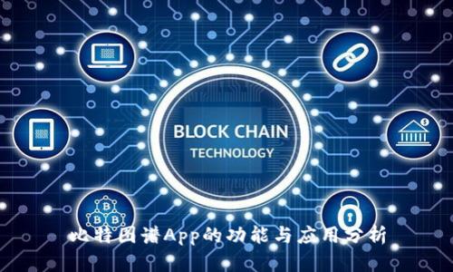 比特图谱App的功能与应用分析