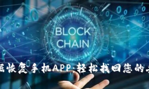 比特数据恢复手机APP：轻松找回您的丢失数据
