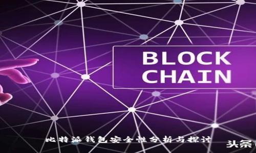 比特派钱包安全性分析与探讨