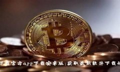 比特网下载官方app下载安卓版：获取最新软件下