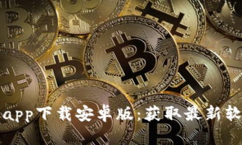 比特网下载官方app下载安卓版：获取最新软件下载的全攻略