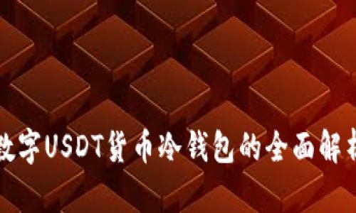 数字USDT货币冷钱包的全面解析