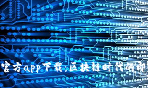 比特信使BIM官方app下载：区块链时代的即时通讯新选择