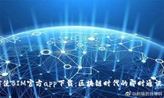 比特信使BIM官方app下载：区块链时代的即时通讯