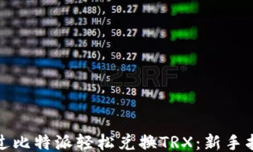 
```
通过比特派轻松兑换TRX：新手指南