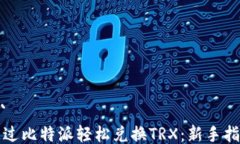 ```通过比特派轻松兑换TRX：新手指南
