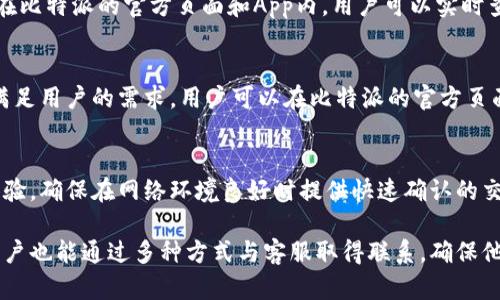 比特派有客服电话吗
比特派, 客服, 联系方式/guanjianci

比特派简介
比特派是一款多功能的数字资产钱包，致力于为用户提供安全、便捷的数字资产管理服务。自推出以来，比特派凭借强大的技术支持和用户友好的界面，迅速吸引了大量用户。比特派支持多种数字货币的存储和交易，用户可以通过手机应用随时随地进行数字资产的管理。

比特派的客服联系方式
在使用比特派的过程中，用户可能会遇到各种问题，例如账户安全、交易失败、钱包使用等。为了帮助用户解决这些问题，比特派提供了多种客服渠道。虽然比特派的官网并不明确显示客服电话，但用户可以通过应用内的在线客服系统进行咨询。
此外，比特派也在其官方网站和社交媒体平台上提供了联系邮箱和在线客服的选项，用户可以根据自己的需要选择合适的方式进行联系。通常来说，使用在线客服系统是最快捷的联系方式，可以及时获得帮助。

如何有效利用比特派的客服服务
当用户在使用比特派时遇到问题，首先应检查常见问题解答（FAQ）部分，很多常见的问题都会在那里找到答案。如果仍无法解决问题，用户可以尝试联系客服。在联系客服时，提供详细的信息，例如遇到的问题具体情况、操作步骤、以及相关的截图，可以帮助客服更快速地理解问题并提供解决方案。
同时，在与客服交流时，保持礼貌和耐心也是非常重要的。这不仅有助于营造良好的沟通氛围，也可能有助于更快地得到解决方案。

比特派的安全性和客服支持
作为一款数字资产钱包，安全性是用户最为关注的因素之一。比特派采用了多重安全机制，包括数据加密、双重身份验证等，保障用户资产的安全。同时，客服团队对用户反馈的安全问题也高度重视，会及时跟进并给予支持。
例如，如果用户发现账户异常活动，可以第一时间联系比特派客服进行处理，客服将协助用户验证身份，确保账户安全。此外，比特派也会定期对用户进行安全提示，提升用户的安全意识。

可能相关的问题及详细介绍

1. 比特派如何确保用户资产的安全？
比特派在安全性方面采取了多重防护措施，包括数据加密、冷钱包存储、双重身份验证等。所有用户的数据和资产都经过加密处理，确保不易受到黑客攻击。同时，比特派将大部分资产存放在冷钱包中，避免在线存储带来的风险。对于用户频繁进行操作的情况下，双重身份验证确保了账户安全。通过这种多重安全机制，比特派能够有效降低资产被盗或丢失的风险。

2. 比特派的账户找回流程是怎样的？
如果用户忘记密码或丢失了账户信息，比特派提供了一些恢复机制。用户可以通过注册时填写的邮箱进行找回，系统会向邮箱发送重置密码的链接。用户只需按照提示操作，便可以重置密码，从而重新获得账户的访问权限。此外，用户在注册时会被要求备份助记词，保留助记词是找回账户的另一种有效方式。

3. 比特派的提现手续费是多少？
比特派在进行提现时，会根据不同的数字货币和网络情况收取相应的手续费。具体费用可能会因网络拥堵而变化，因此用户在提现时需要确认当前的手续费。在比特派的官方页面和App内，用户可以实时查看各类数字货币的交易费用。此外，比特派也会不定期进行手续费优惠活动，用户可以密切关注相关公告，以获得更低的交易费用。

4. 比特派支持哪些数字货币？
比特派支持多种主流的数字货币，包括比特币（BTC）、以太坊（ETH）、莱特币（LTC）等。除了常见的主流币种外，比特派也逐步增加了对一些新兴代币的支持，以满足用户的需求。用户可以在比特派的官方页面上查看最新的支持币种列表，并根据需要进行资产的存储和交易。

5. 比特派的交易速度如何？
比特派的交易速度主要受到区块链网络的影响。对于高峰期，尤其是比特币的交易速度，可能会受到一定的限制。然而，比特派采用的技术会尽量用户的交易体验，确保在网络环境良好时提供快速确认的交易。同时，用户可以根据交易的紧急程度选择适当的手续费，以获得更快的交易确认。

综上所述，比特派作为一款数字资产管理工具，凭借多重的安全机制和方便的客服支持，为广大用户提供安全可靠的数字货币管理体验。即便在遇到问题时，用户也能通过多种方式与客服取得联系，确保他们的资产安全。对于比特派感兴趣的用户，不妨下载应用，亲自体验其优秀的服务。