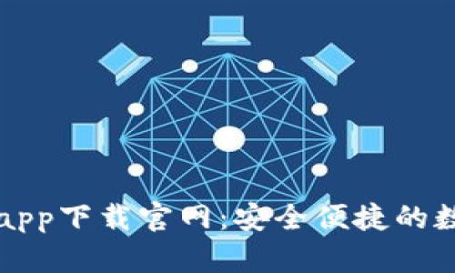 比特派安卓app下载官网：安全便捷的数字货币钱包
