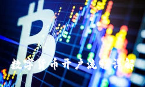 数字货币开户流程详解