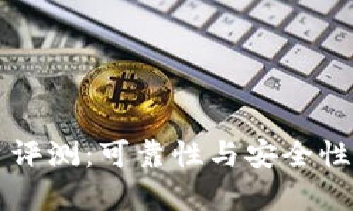 比特平台评测：可靠性与安全性深度分析