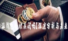 比特派钱包会被关闭吗？深度分析与未来展望