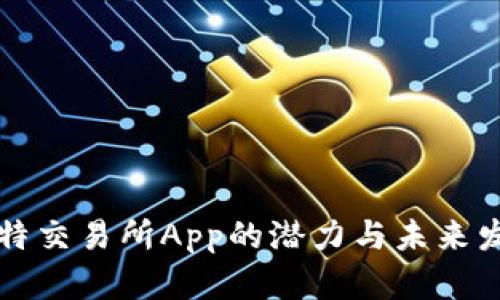 比特交易所App的潜力与未来发展