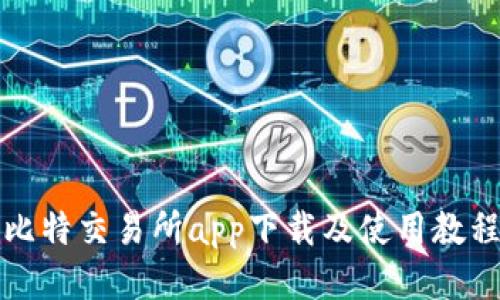 比特交易所app下载及使用教程