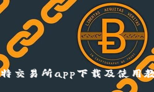 比特交易所app下载及使用教程