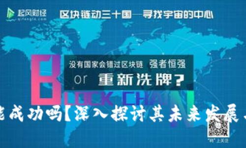 派币能成功吗？深入探讨其未来发展与挑战