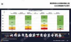 比特派钱包安卓下载安装全指南