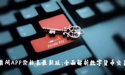 比特交易所APP价格表最新版：全面解析数字货币交易新动态