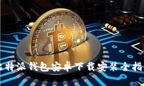 比特派钱包安卓下载安装全指南