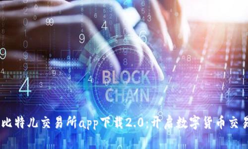 biasoti比特儿交易所app下载2.0：开启数字货币交易新纪元