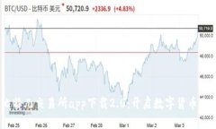 biasoti比特儿交易所app下载2.0：开启数字货币交易