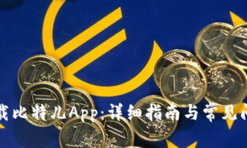 如何下载比特儿App：详细指南与常见问题解答