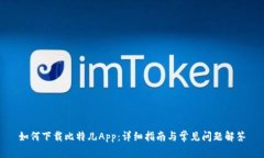 如何下载比特儿App：详细指南与常见问题解答
