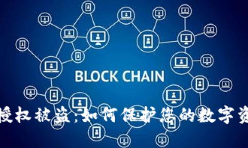 冷钱包授权被盗：如何保护您的数字资产安全