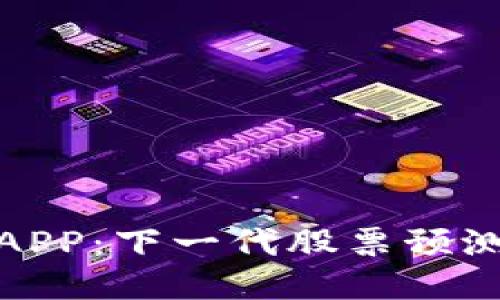 比特交易所APP：下一代股票预测与交易体验