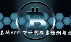 比特交易所APP：下一代股票预测与交易体验