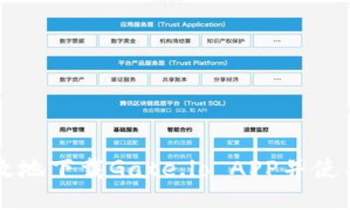 如何安全高效地下载Gate.io APP并使用比特币交易