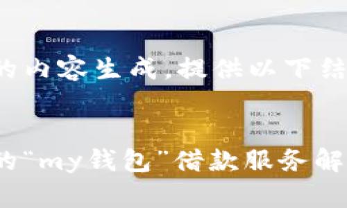 这是一个较长的内容生成，提供以下结构和示例部分。


智能金融时代的“my钱包”借款服务解析