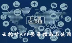 比特云挖矿APP登录指南与使用技巧